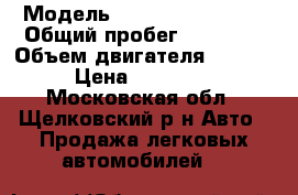  › Модель ­ SsangYong Kyron › Общий пробег ­ 95 000 › Объем двигателя ­ 2 300 › Цена ­ 492 000 - Московская обл., Щелковский р-н Авто » Продажа легковых автомобилей   